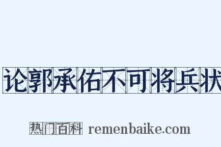 论郭承佑不可将兵状是什么意思的图片